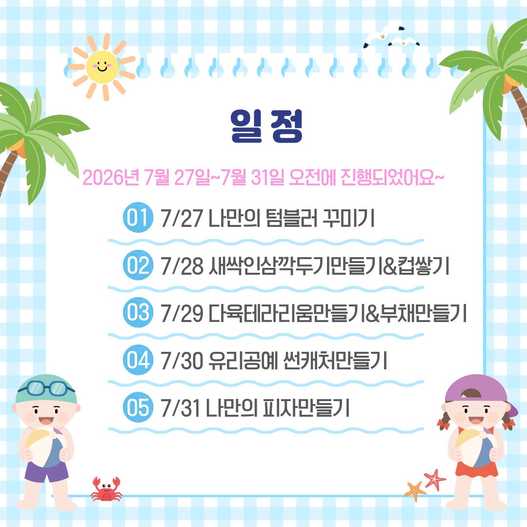 [가족]아동청소년지원사업<함께자라는여름계절학교> 진행되었습니다.