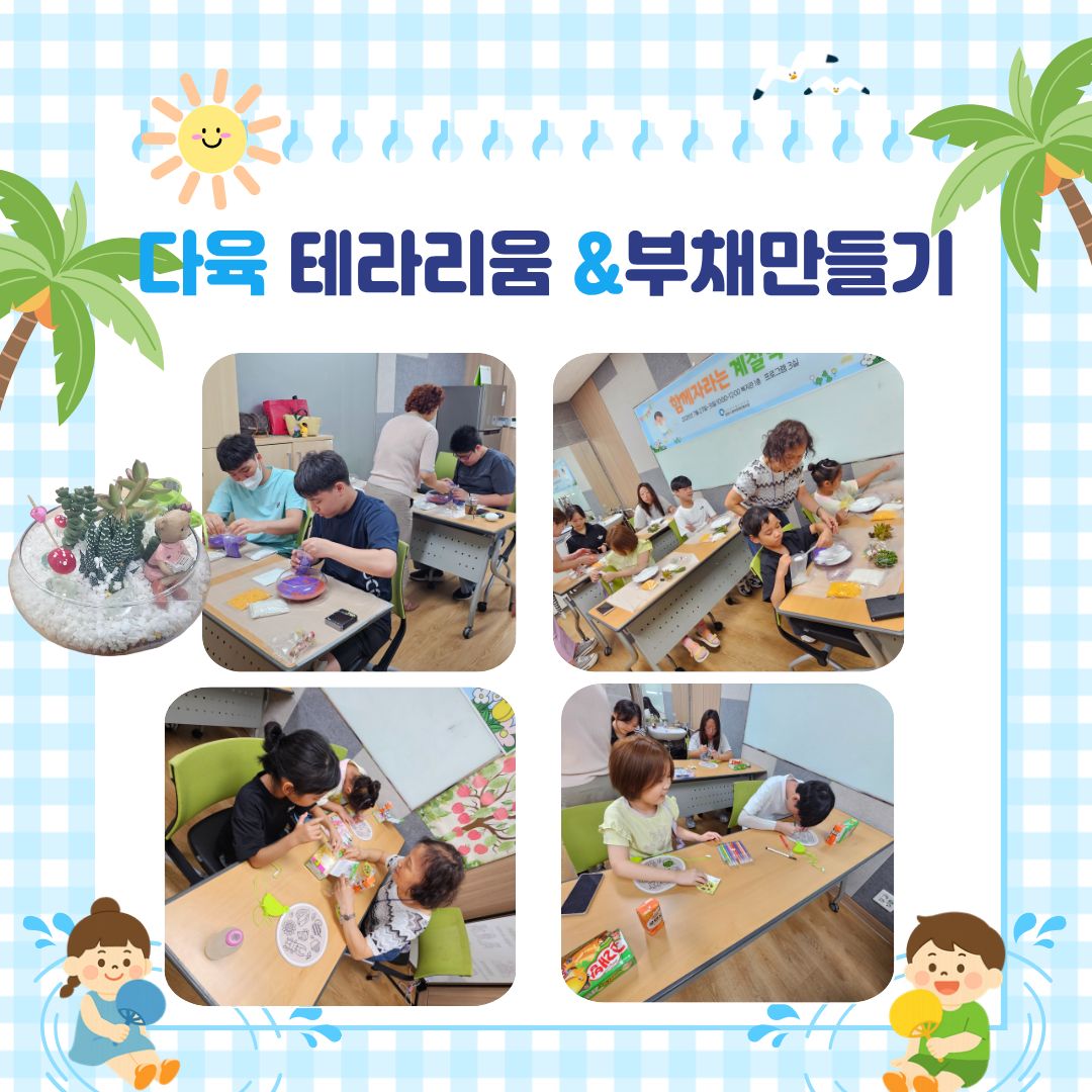[가족]아동청소년지원사업<함께자라는여름계절학교> 진행되었습니다.