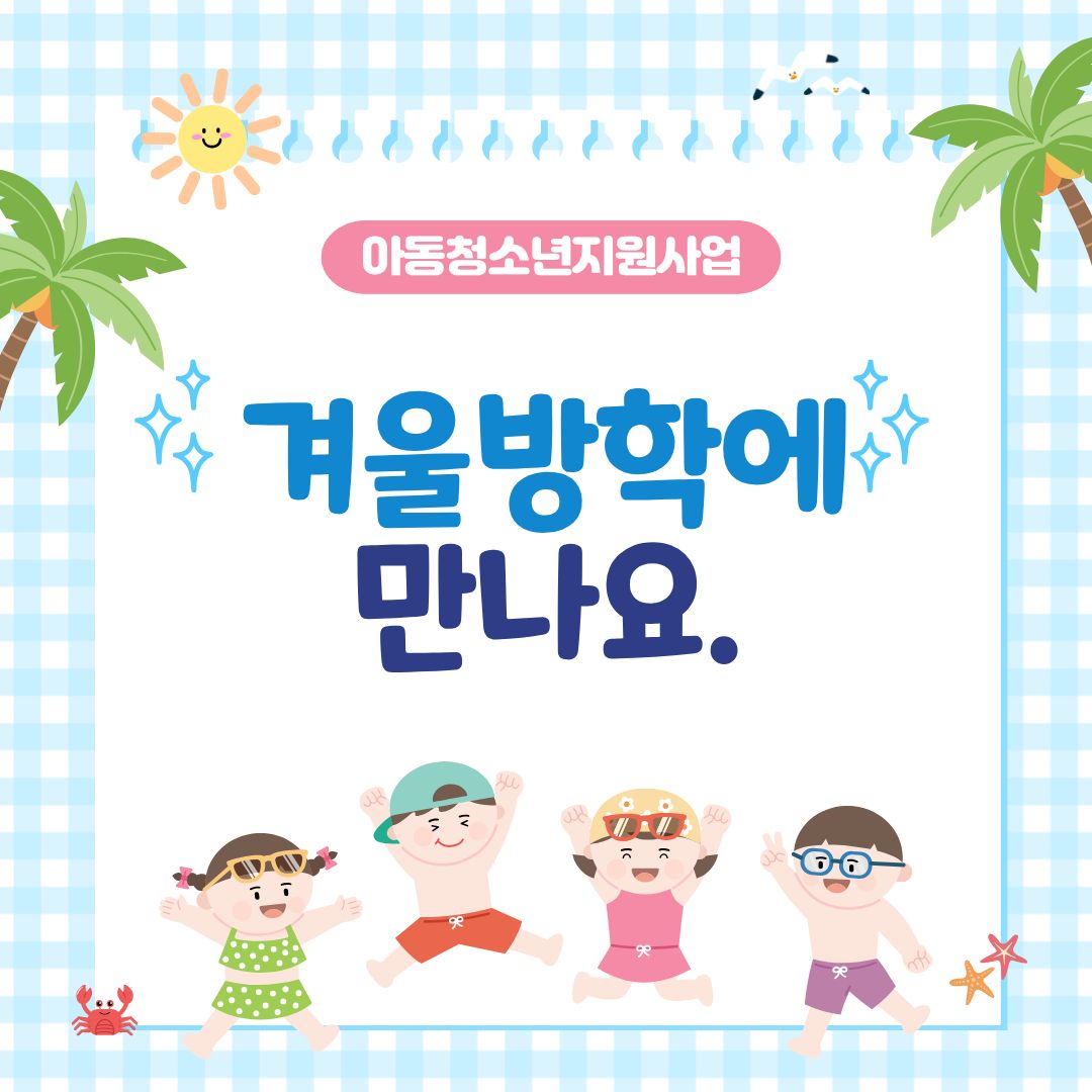 [가족]아동청소년지원사업<함께자라는여름계절학교> 진행되었습니다.
