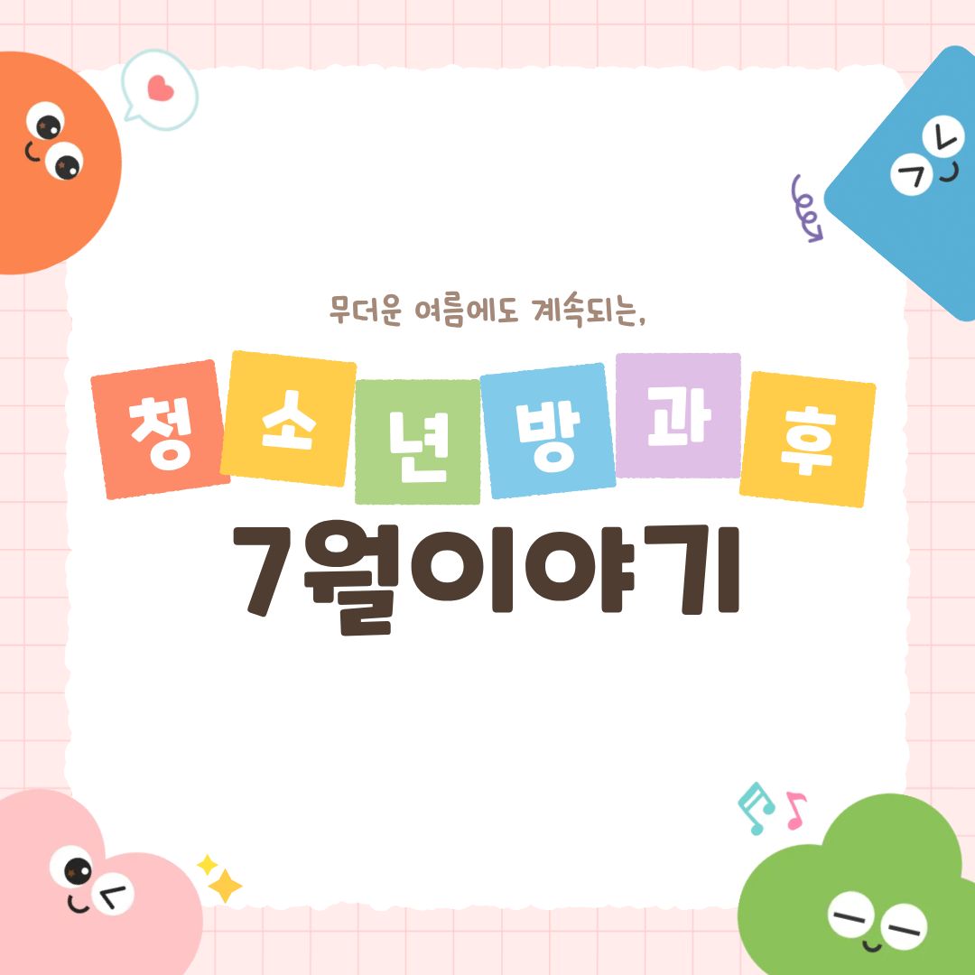 청소년방과후 7월 이야기