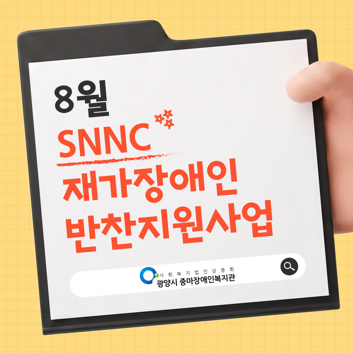 [마을이음팀] 8월 SNNC재가장애인반찬사업