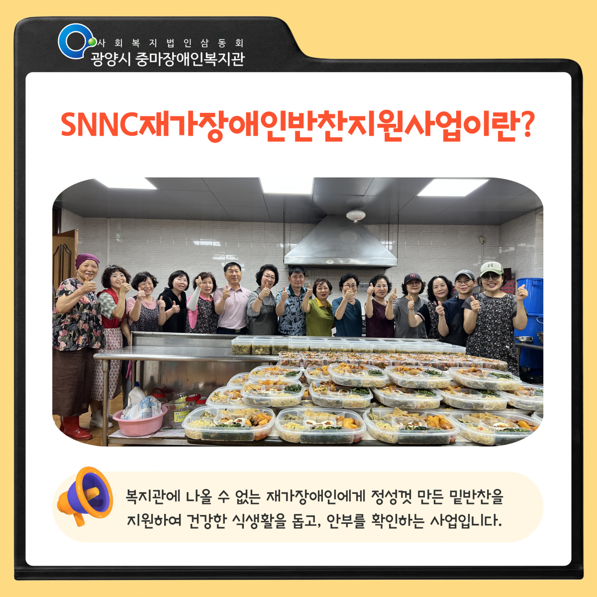 [마을이음팀] 8월 SNNC재가장애인반찬사업
