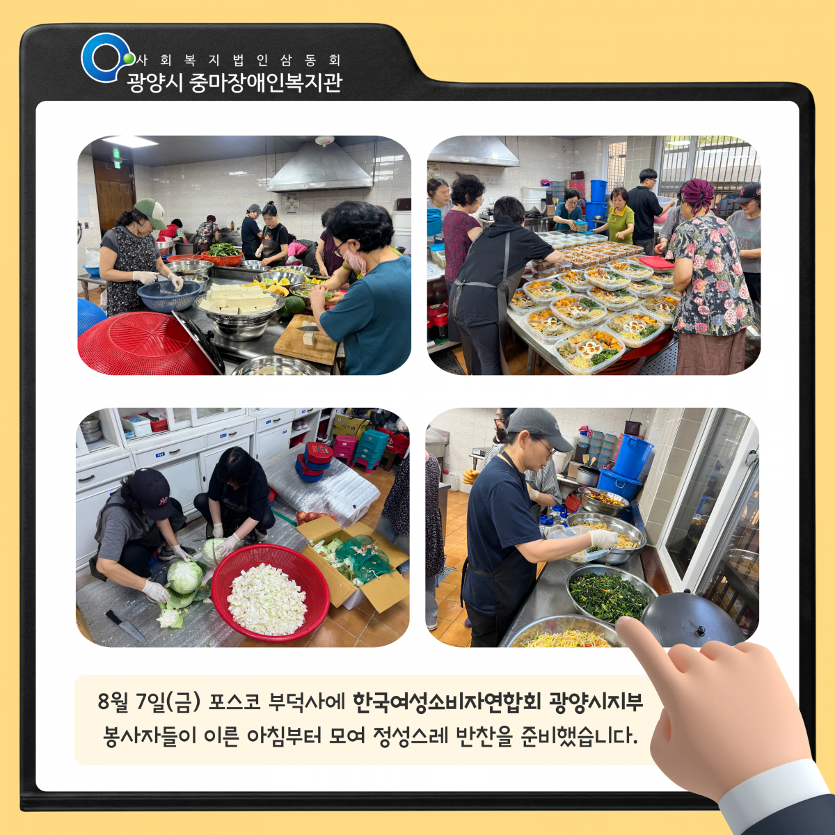 [마을이음팀] 8월 SNNC재가장애인반찬사업