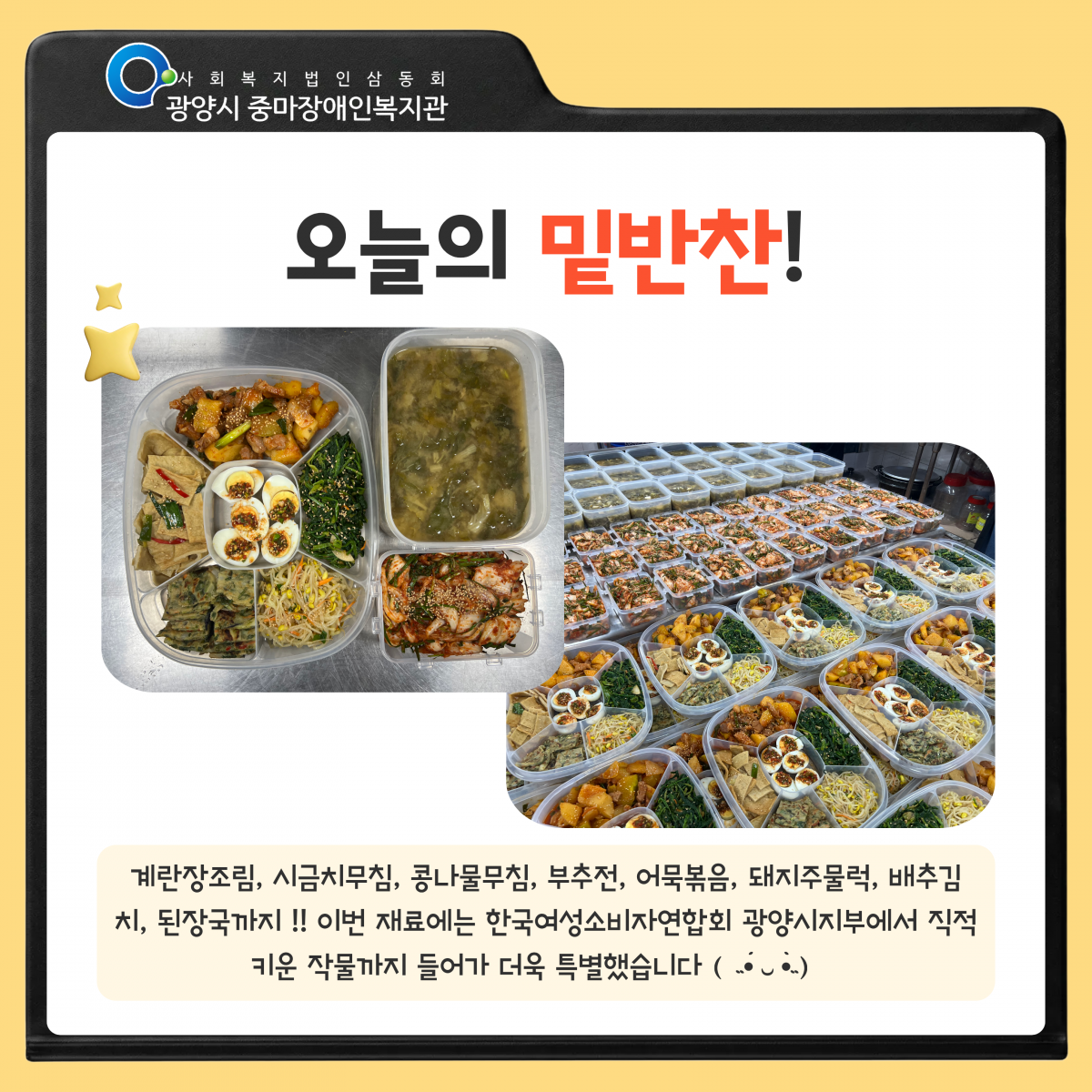 [마을이음팀] 8월 SNNC재가장애인반찬사업