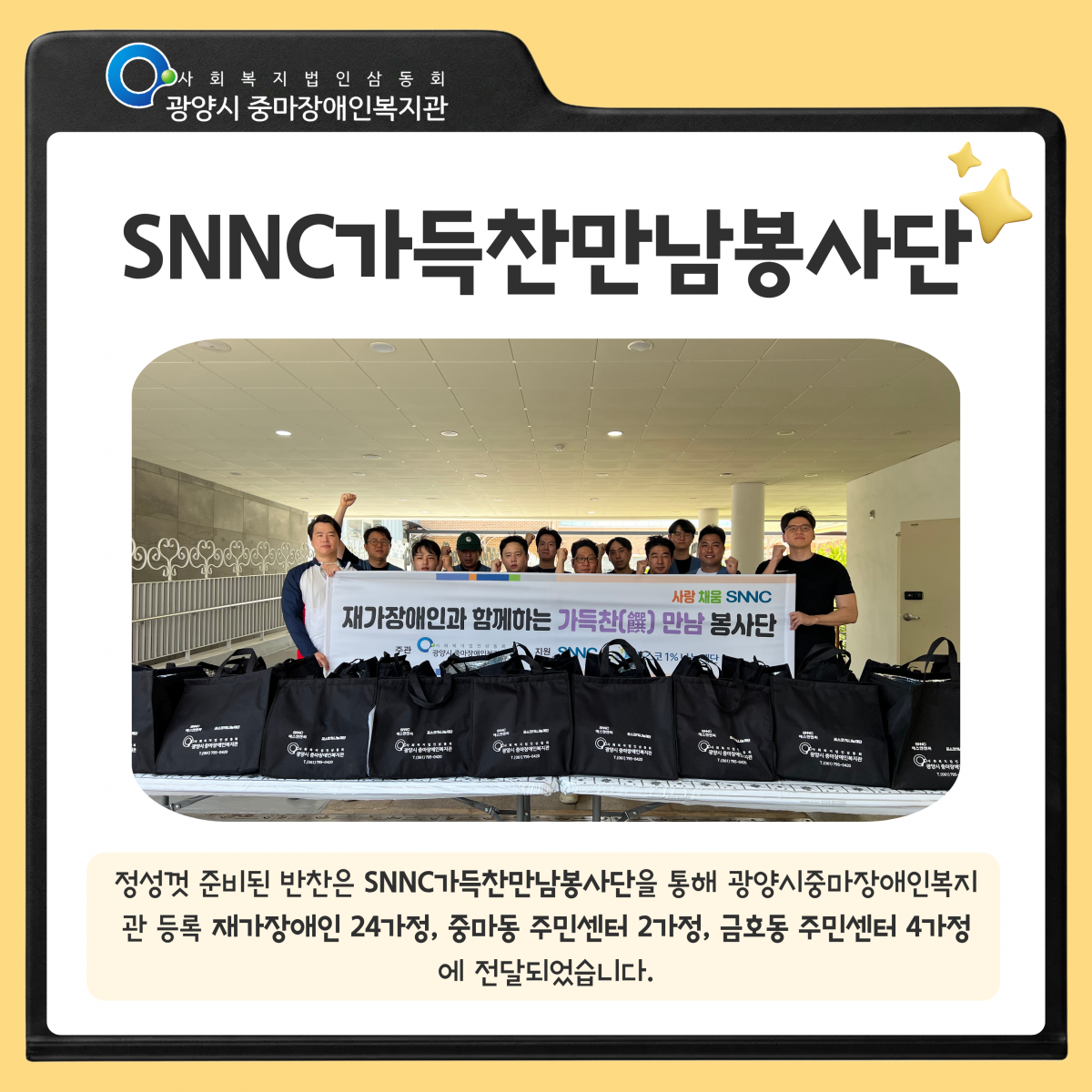 [마을이음팀] 8월 SNNC재가장애인반찬사업