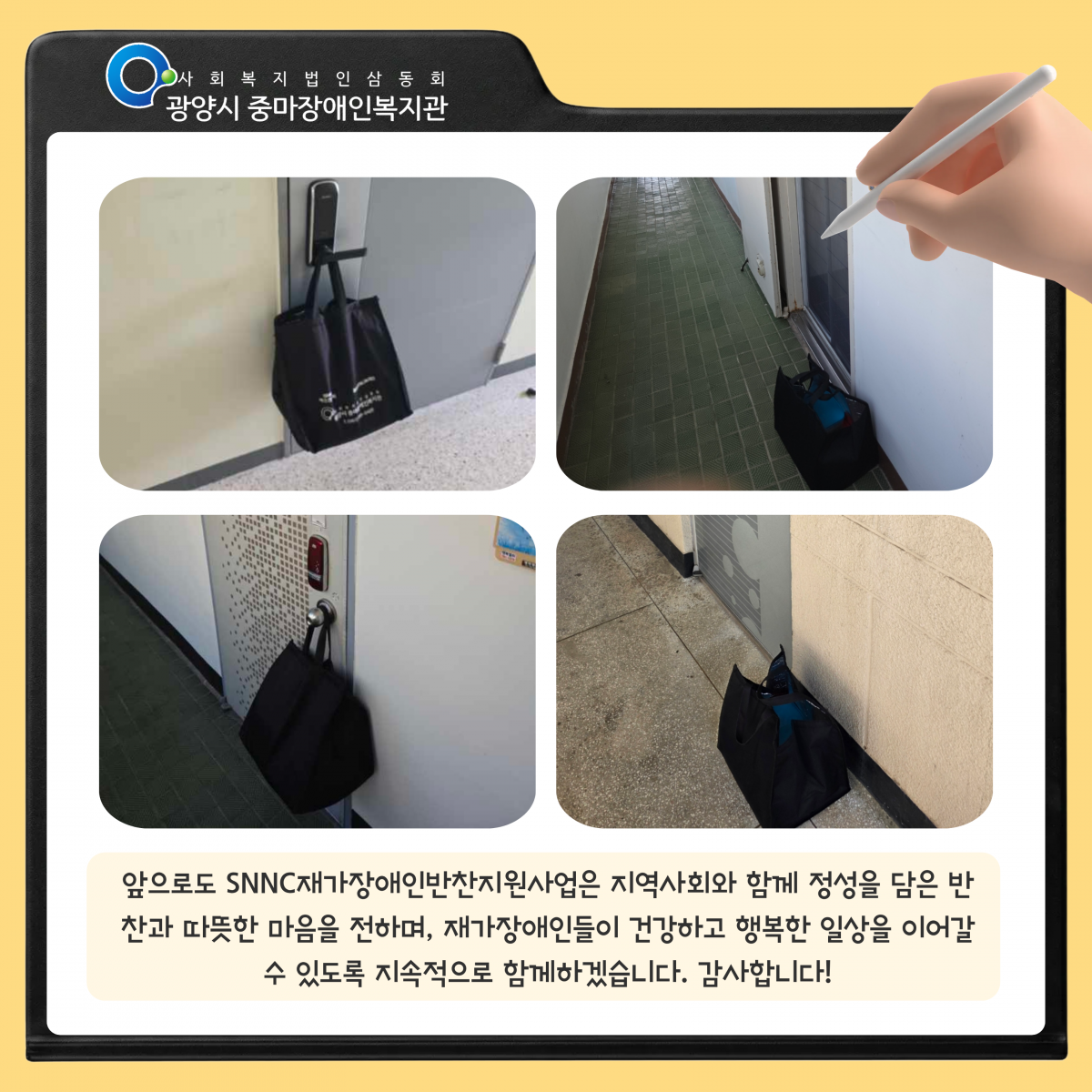 [마을이음팀] 8월 SNNC재가장애인반찬사업
