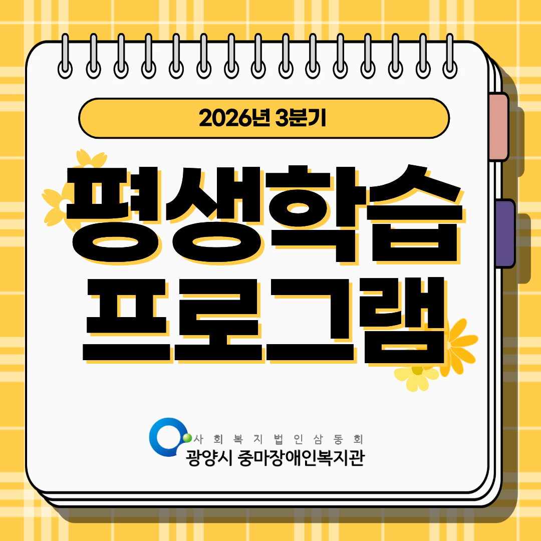 2026년 3분기 평생학습 프로그램 진행 내용