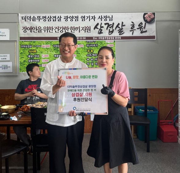 따뜻한 나눔으로 함께한 건강한 한 끼 더덕솥뚜껑삼겹살 광양점 삼겹살 후원
