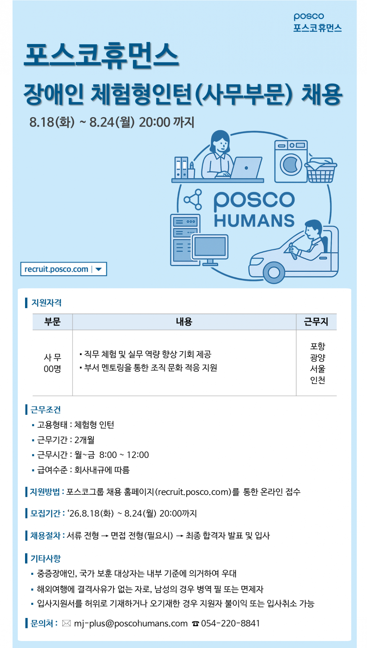 [포스코휴먼스]장애인 체험형인턴(사무부문) 채용
