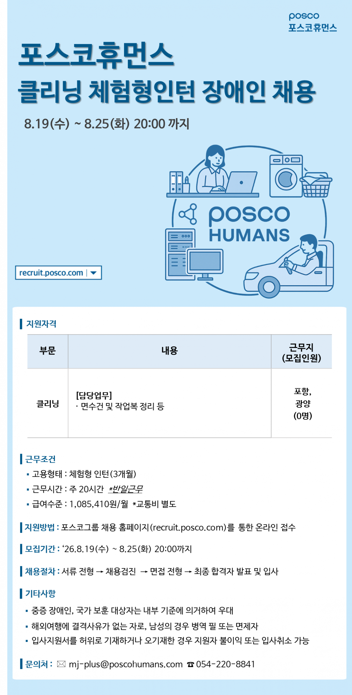 [포스코휴먼스]클리닝 체험형인턴 장애인 채용