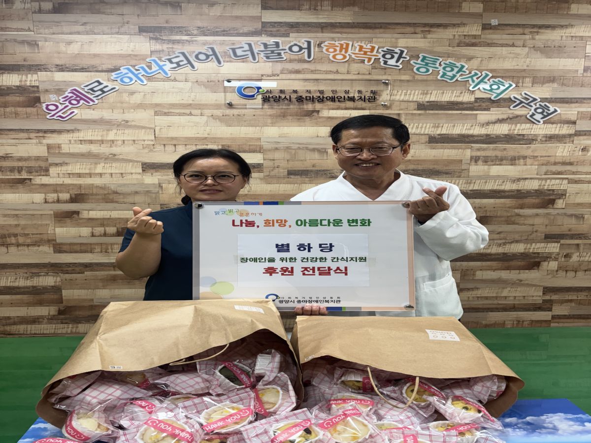 별하당 장애인을 위한 건강한 간식지원