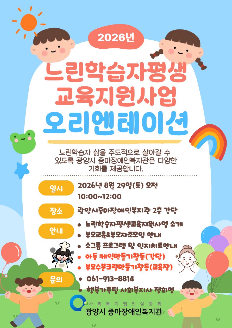 [공지] 2026년 느린학습자 평생교육지원사업 오리엔테이션 안내