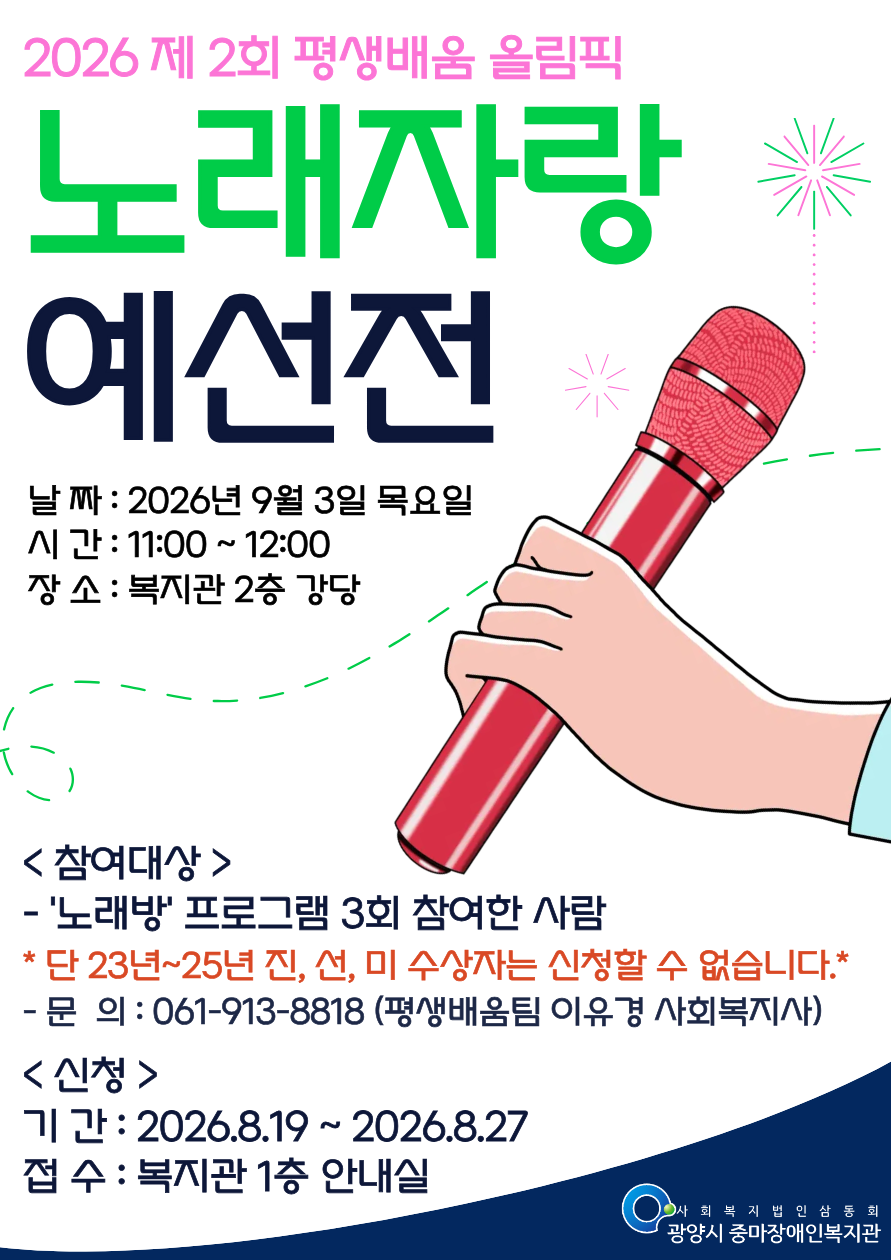 2026 제 2회 평생배움올림픽 '노래자랑' 참여자 모집(예선전)