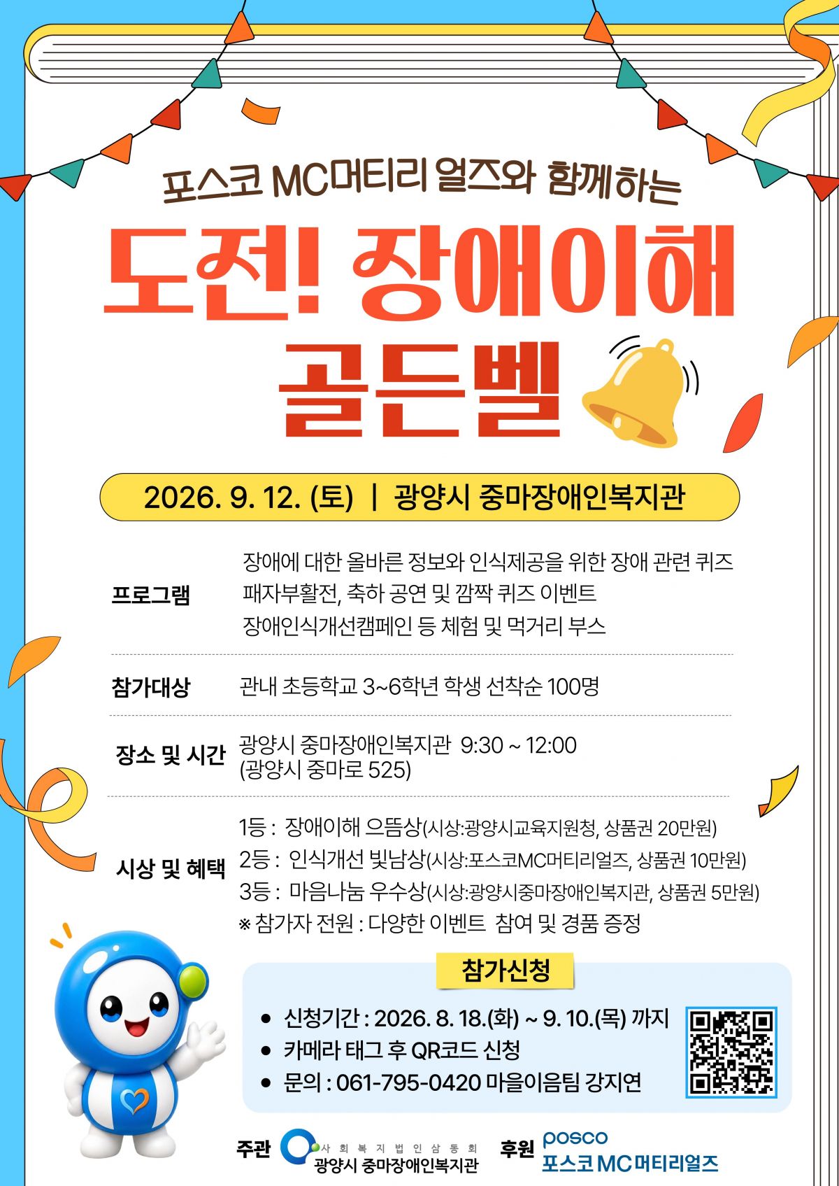 포스코MC머티리얼즈와 함께하는 도전 장애이해 골든벨