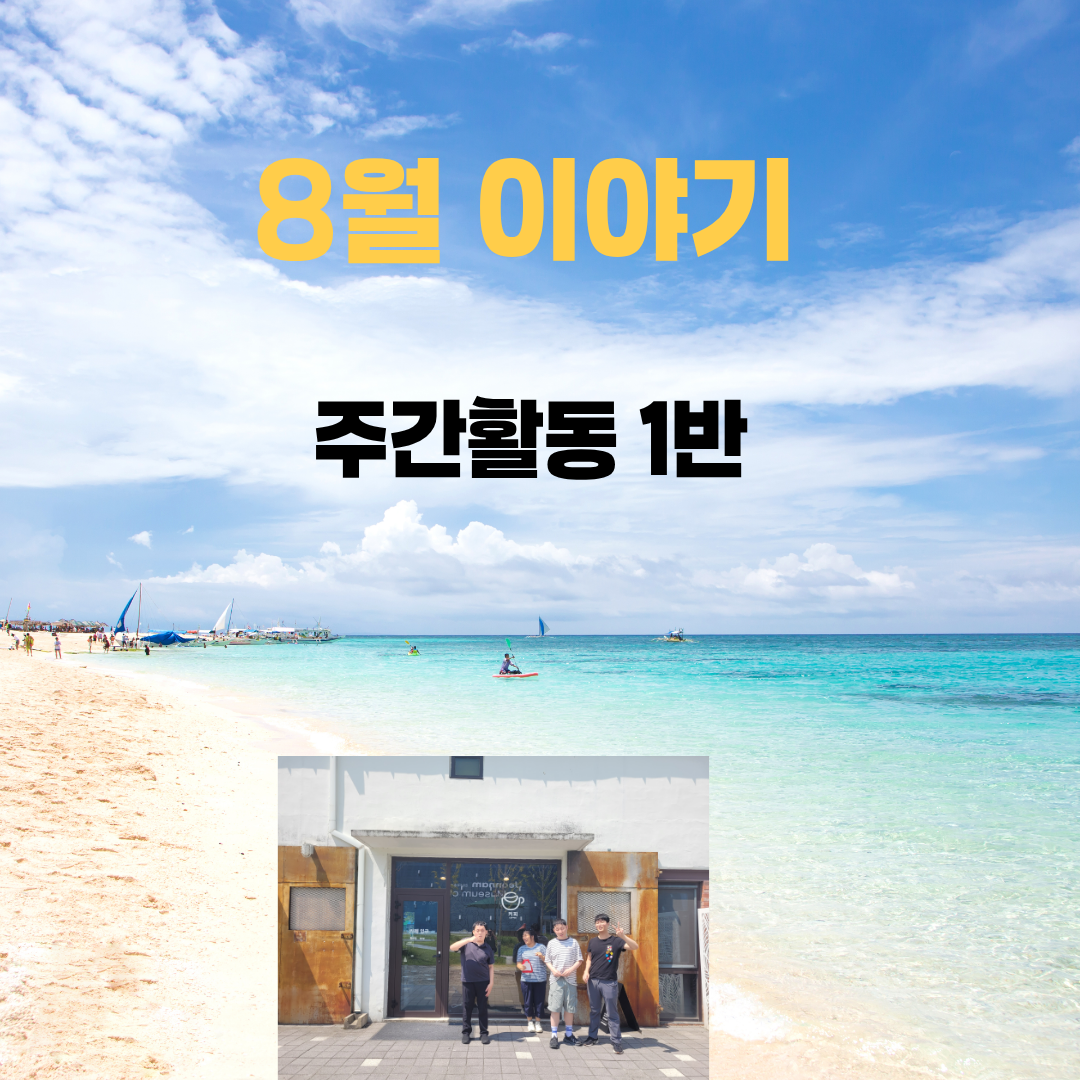 주간활동 1반