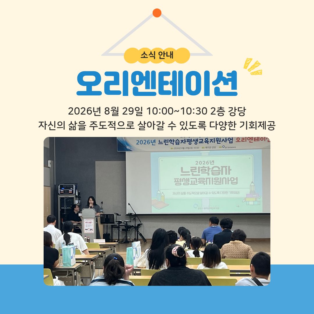 [가족]느린학습자 평생교육지원사업, 희망찬 첫걸음! 오리엔테이션 및 부모자조모임&체험활동 진행