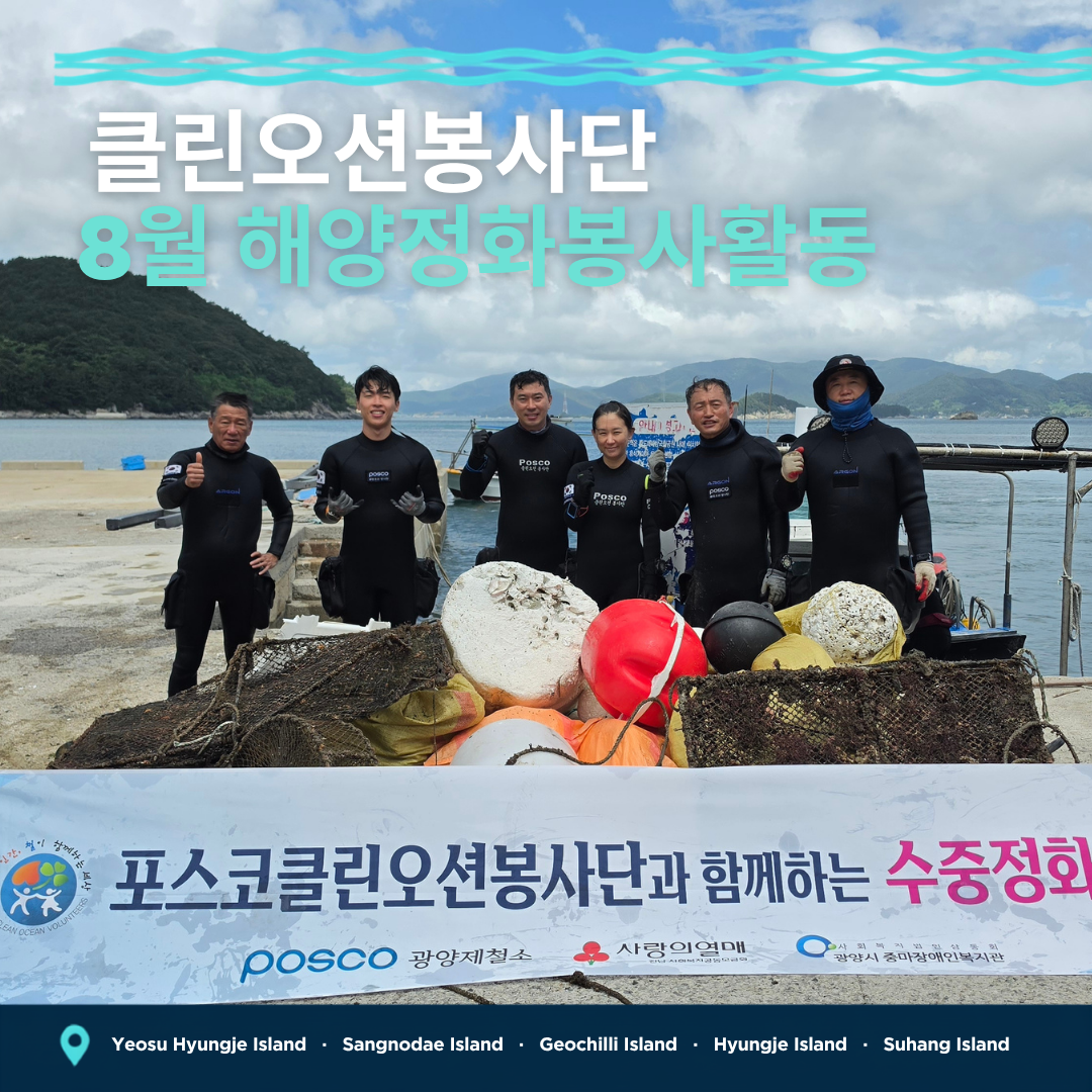 2026년 8월 클린오션봉사단 활동 사진^^