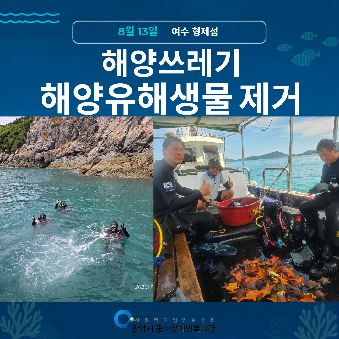 2026년 8월 클린오션봉사단 활동 사진^^