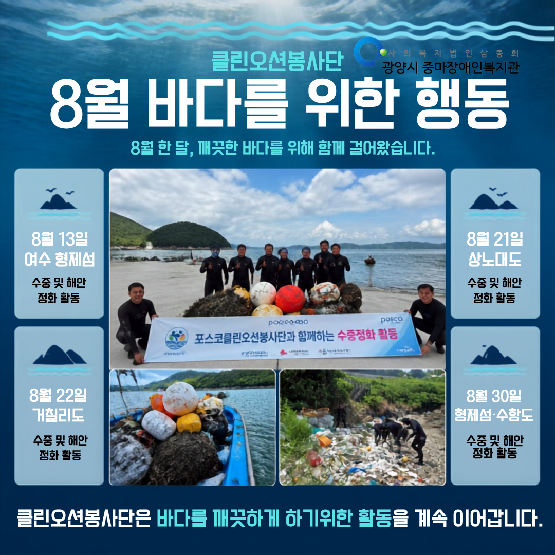 2026년 8월 클린오션봉사단 활동 사진^^