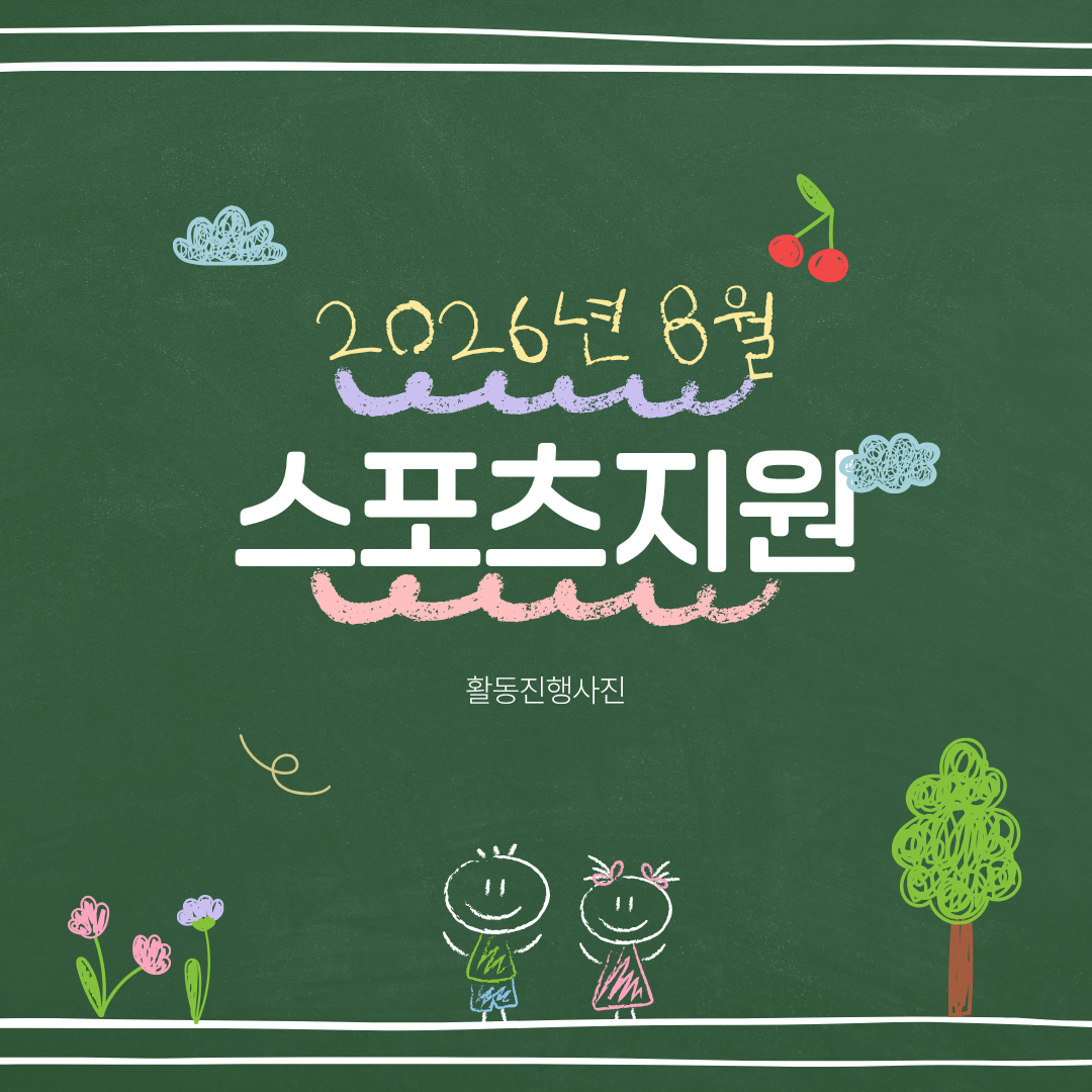 2026년 8월 스포츠지원 진행사진^^