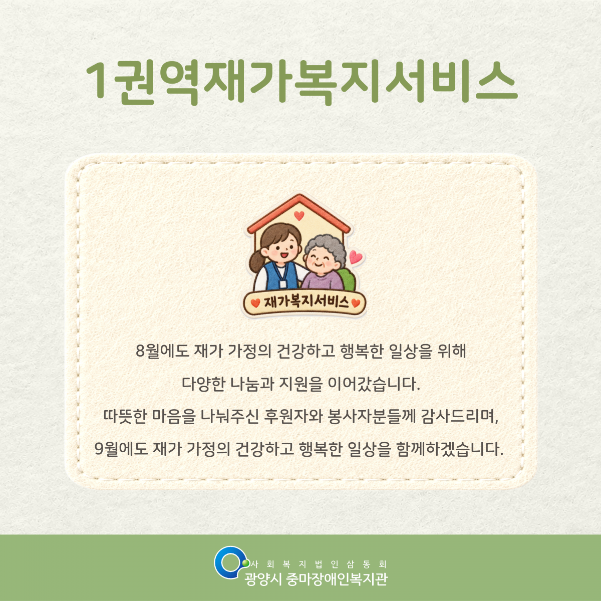 [마을이음팀] 8월 1권역재가복지서비스