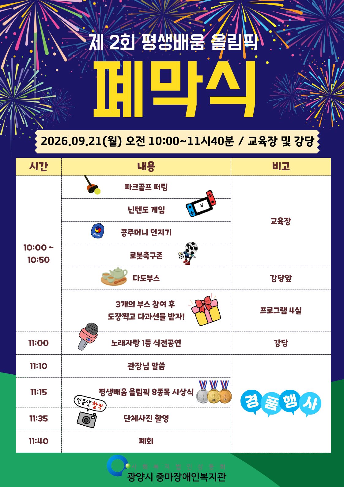 🎉 제2회 평생배움 올림픽 「폐막식」 안내