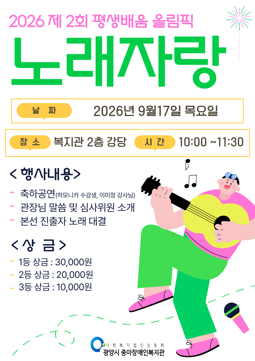 2026년 제 2회 평생배움올림픽 '노래자랑' 본선 안내