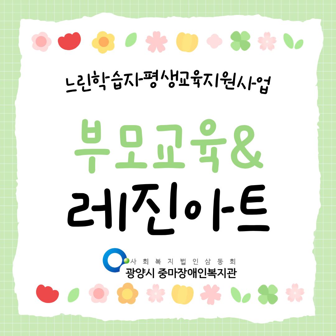 [느린학습자 부모교육 및 체험활동 진행 소식]