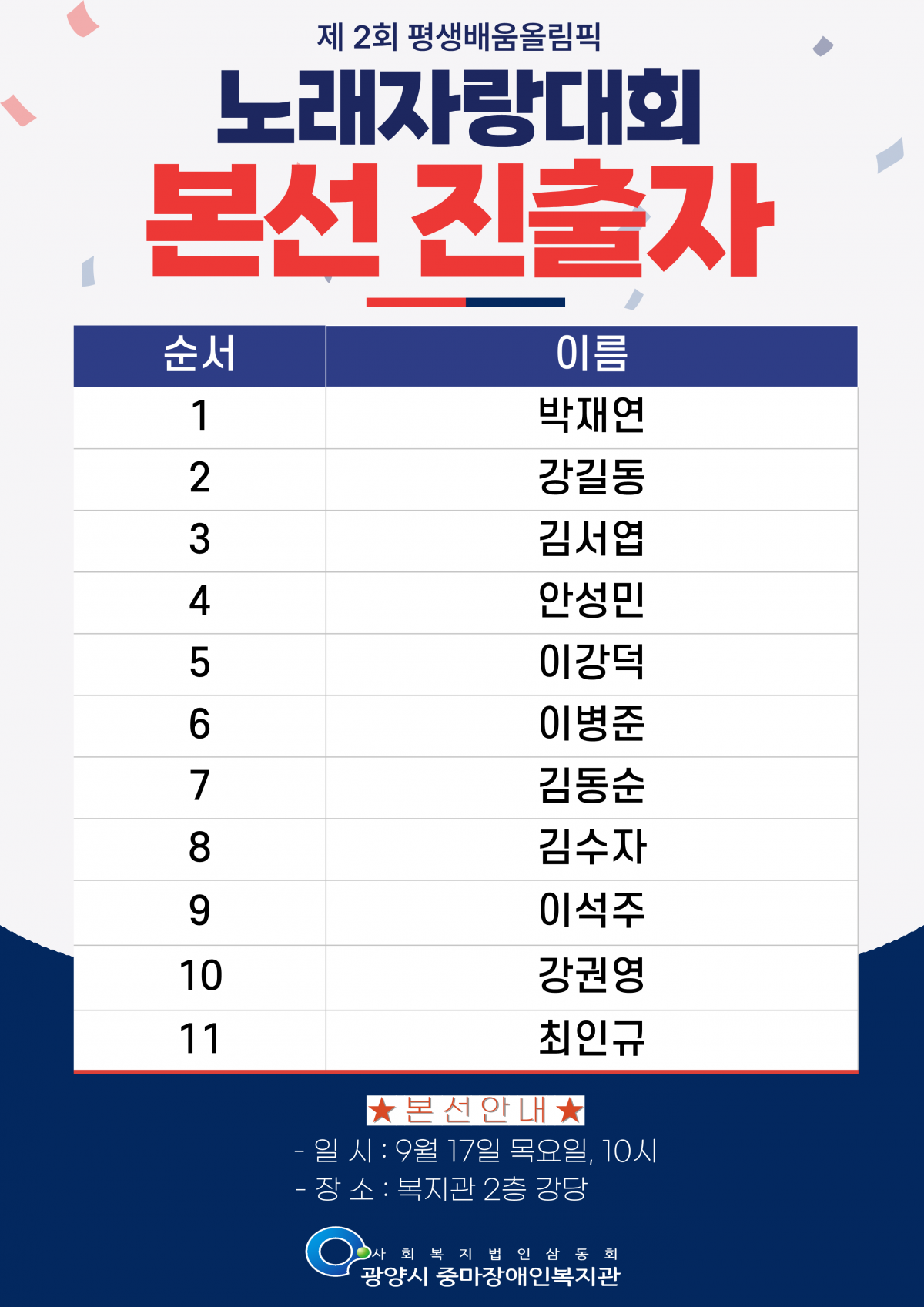 제 2회 평생배움올림픽 '노래자랑' 본선 진출자 발표