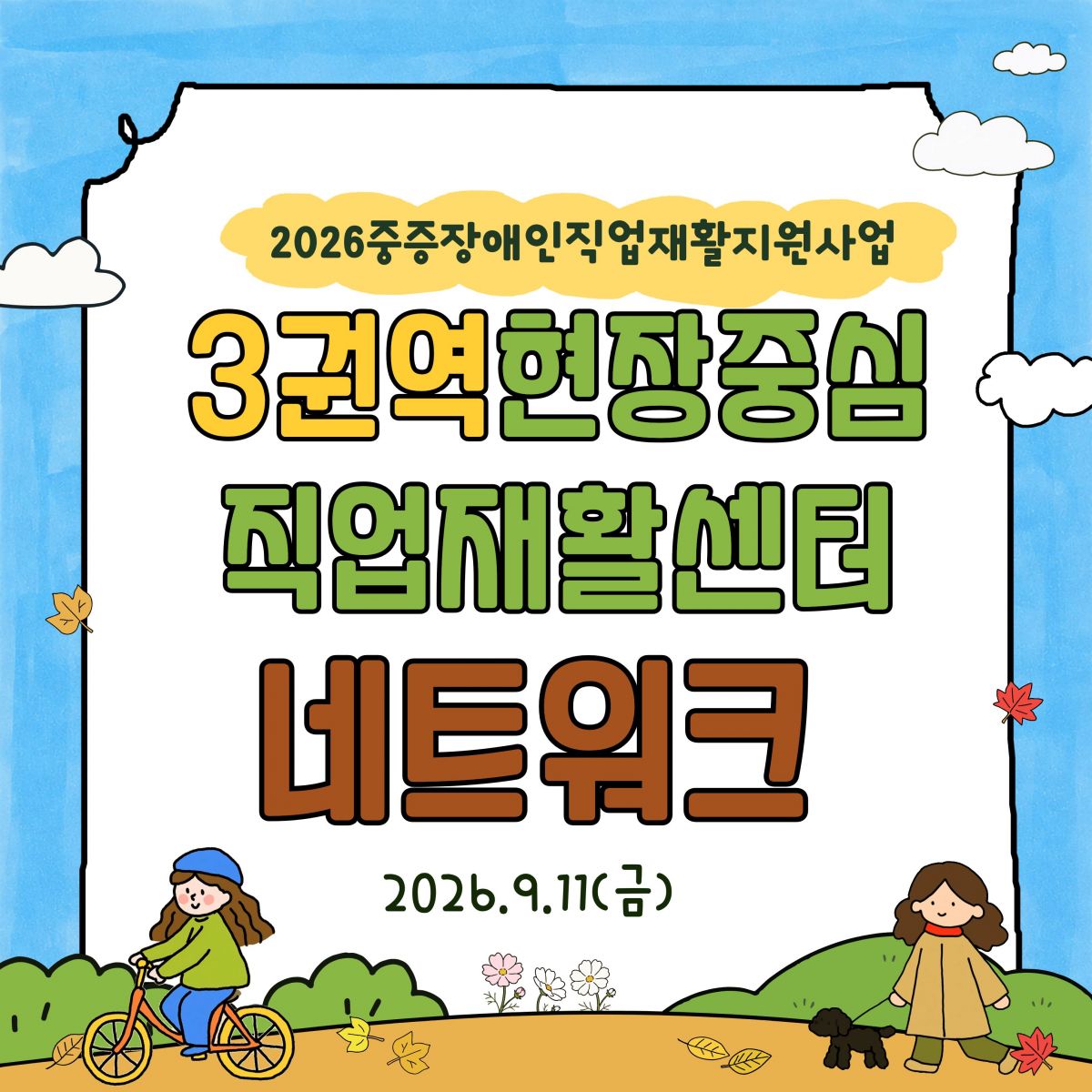 [능력키움] 중증장애인직업재활지원사업 3권역 네트워크