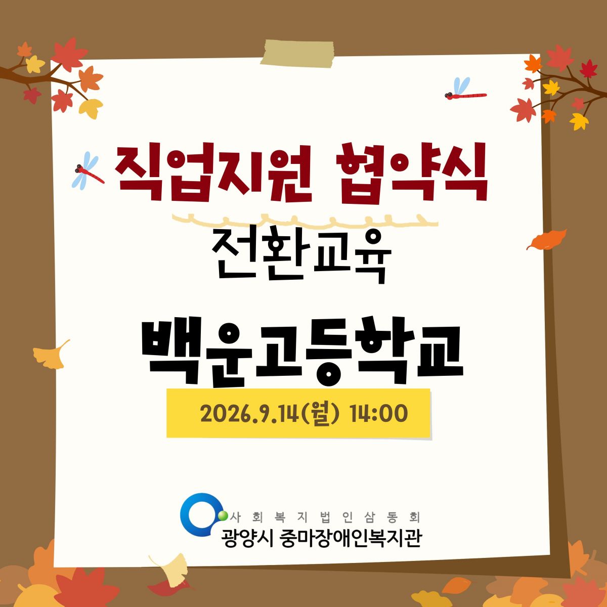 백운고등학교 직업지원 협약식