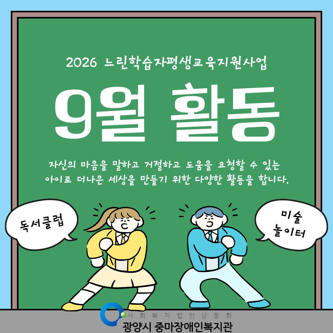 [가족]느린학습자평생교육지원사업 9월활동 안내입니다.