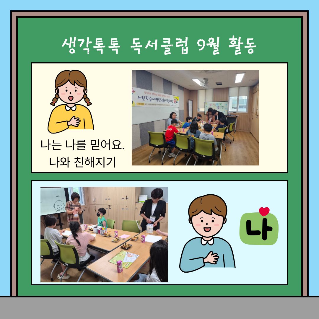 [가족]느린학습자평생교육지원사업 9월활동 안내입니다.