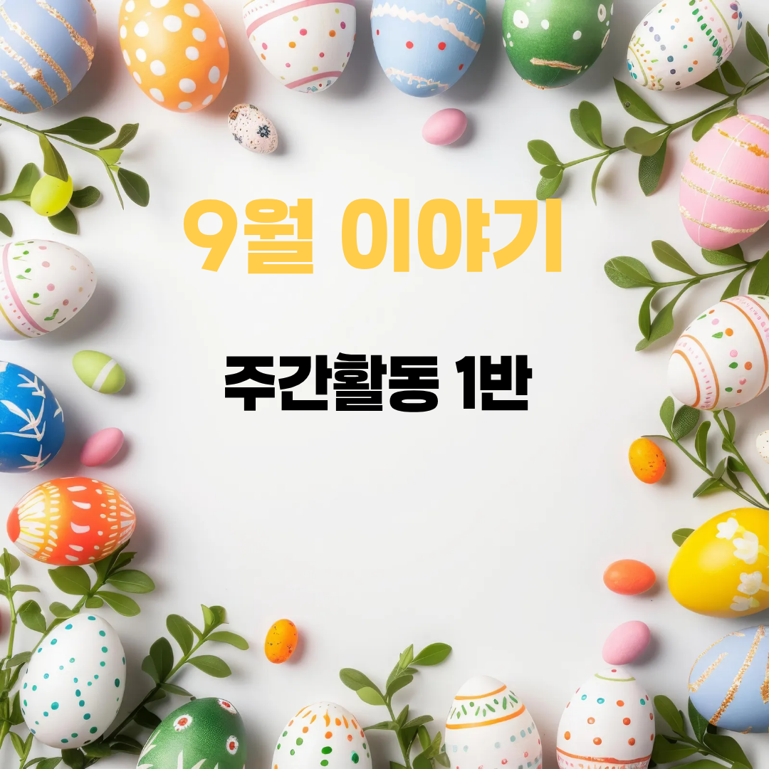 주간활동 1반