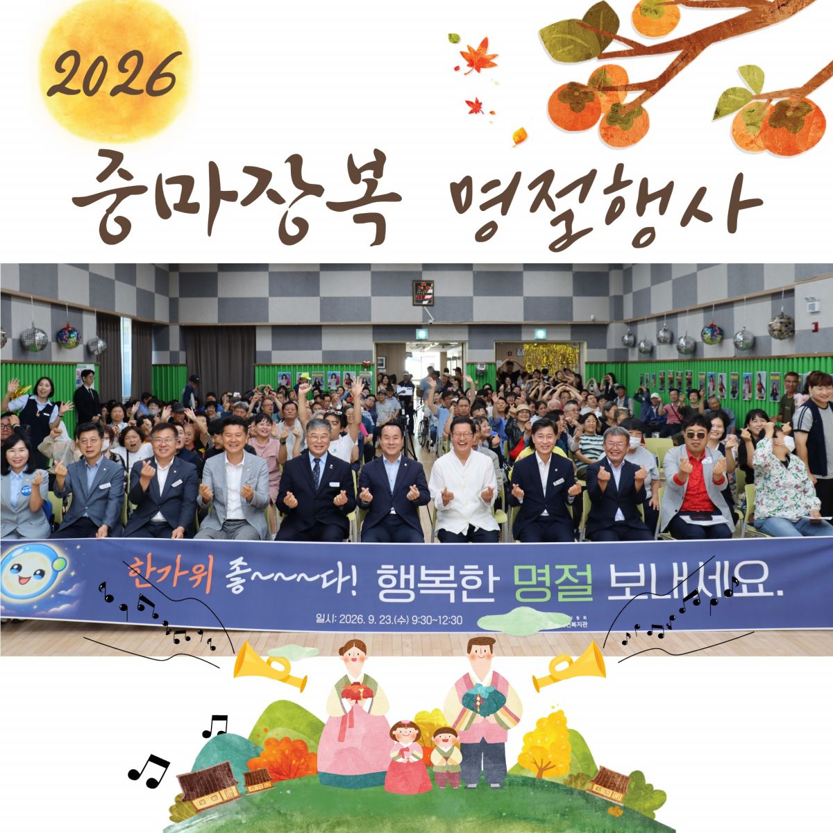 2026년 추석명절행사 [중마, 추석마중]