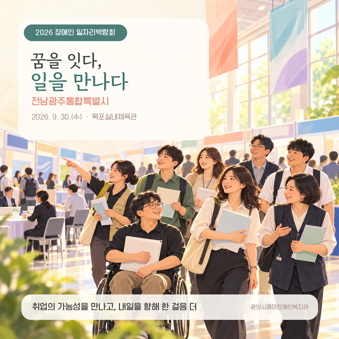 [능력키움팀] 전남지역 직업지원네트워크[장애인일자리박람회]