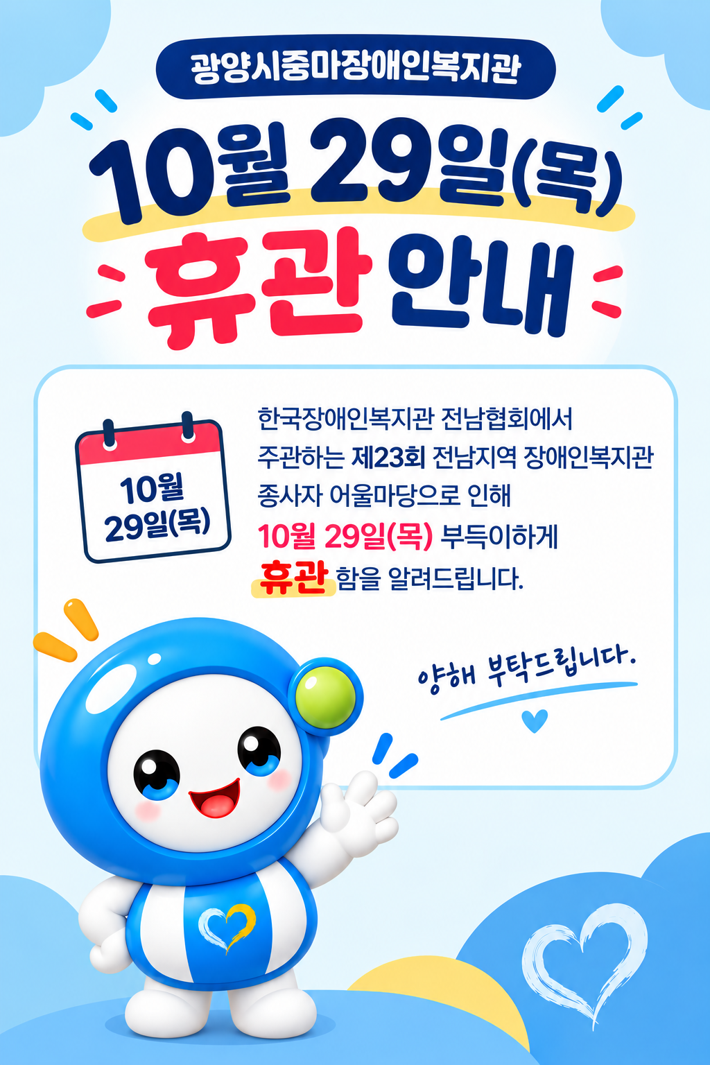 10월 29일(목) 휴관 안내