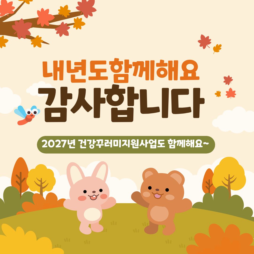 [행복가족]건강꾸러미지원사업 하반기활동입니다.