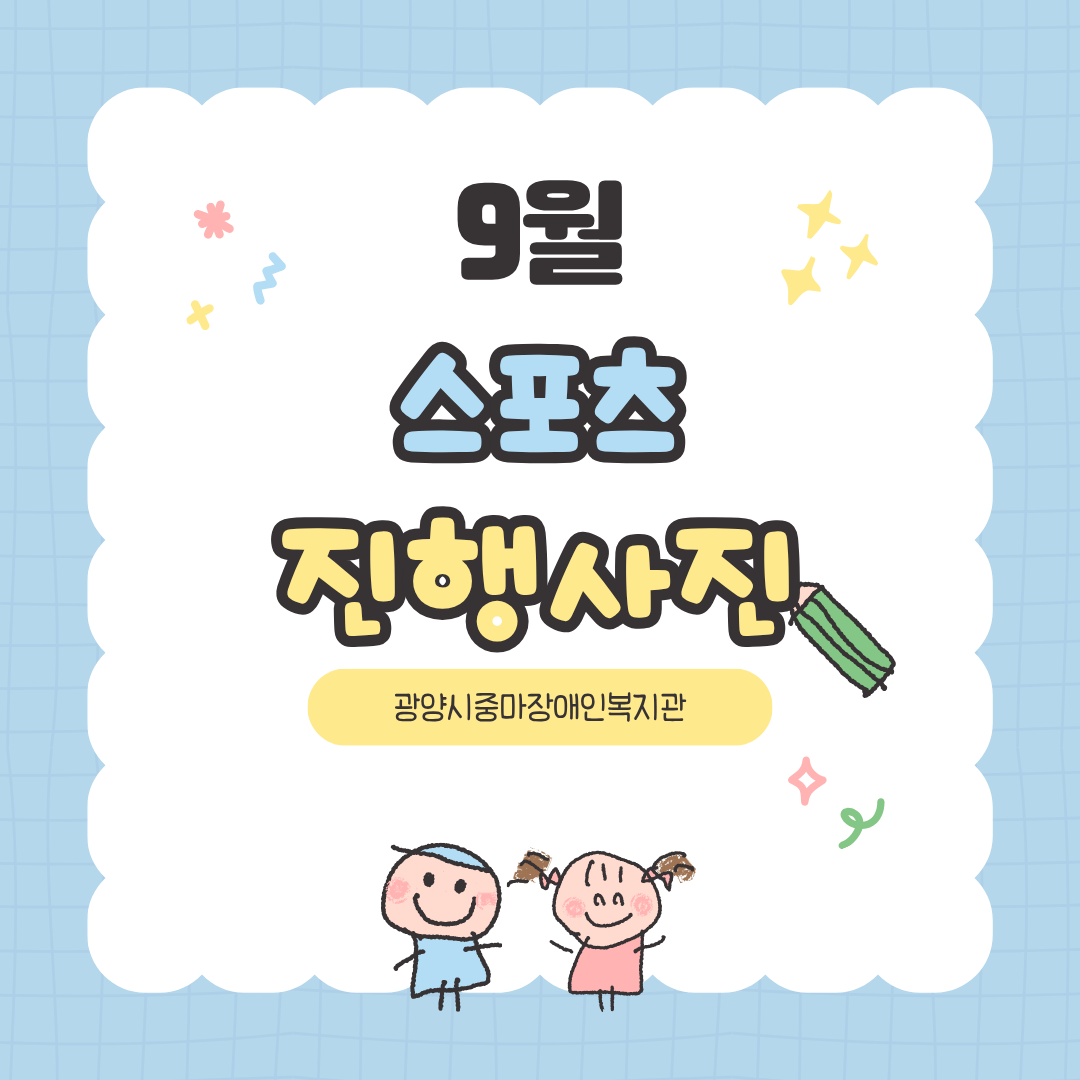 2026년 9월 스포츠지원 활동 사진입니다^^