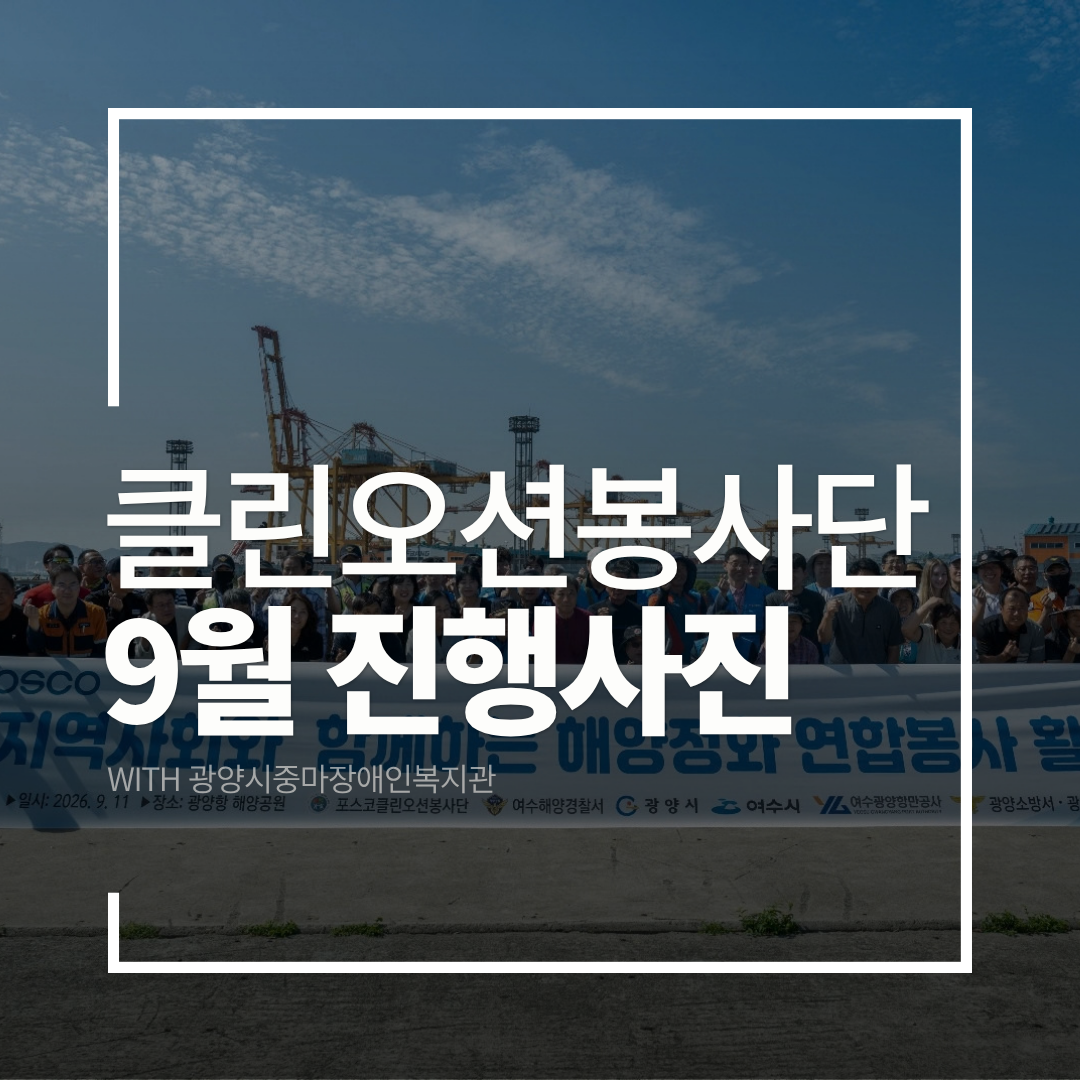 2026년 9월 클린오션봉사단 해양정화활동 진행사진^^