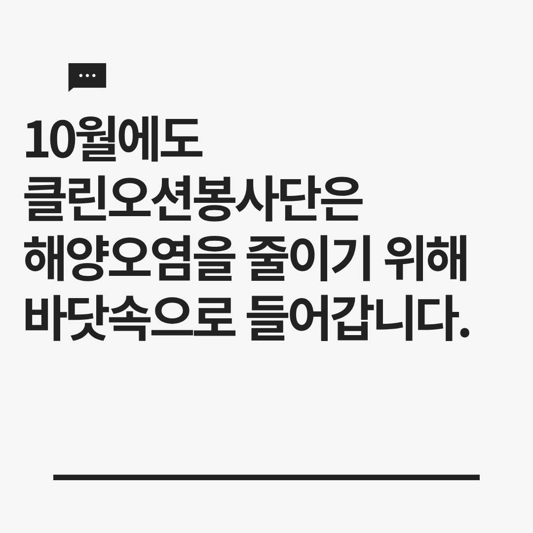 2026년 9월 클린오션봉사단 해양정화활동 진행사진^^