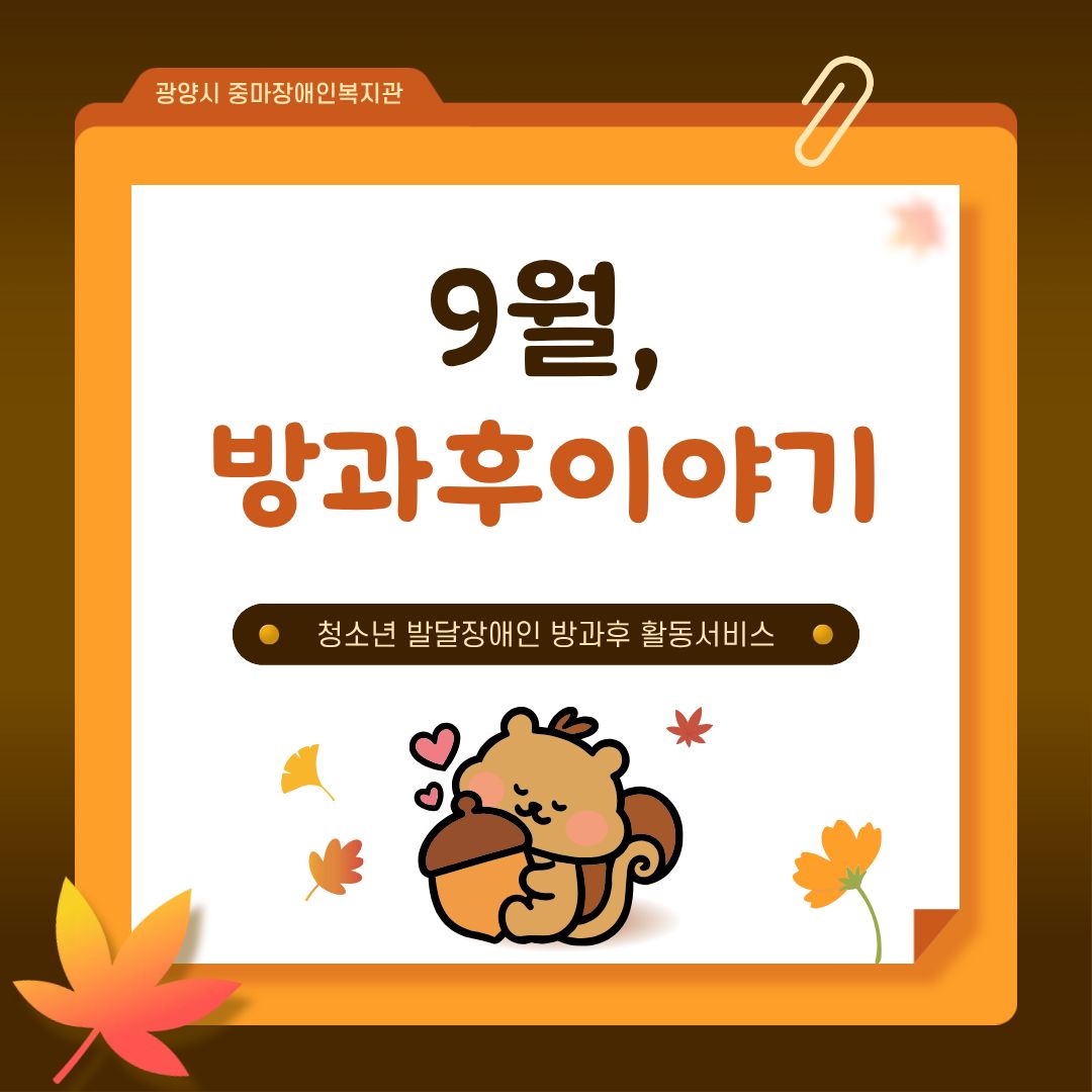 청소년 방과후 9월 이야기