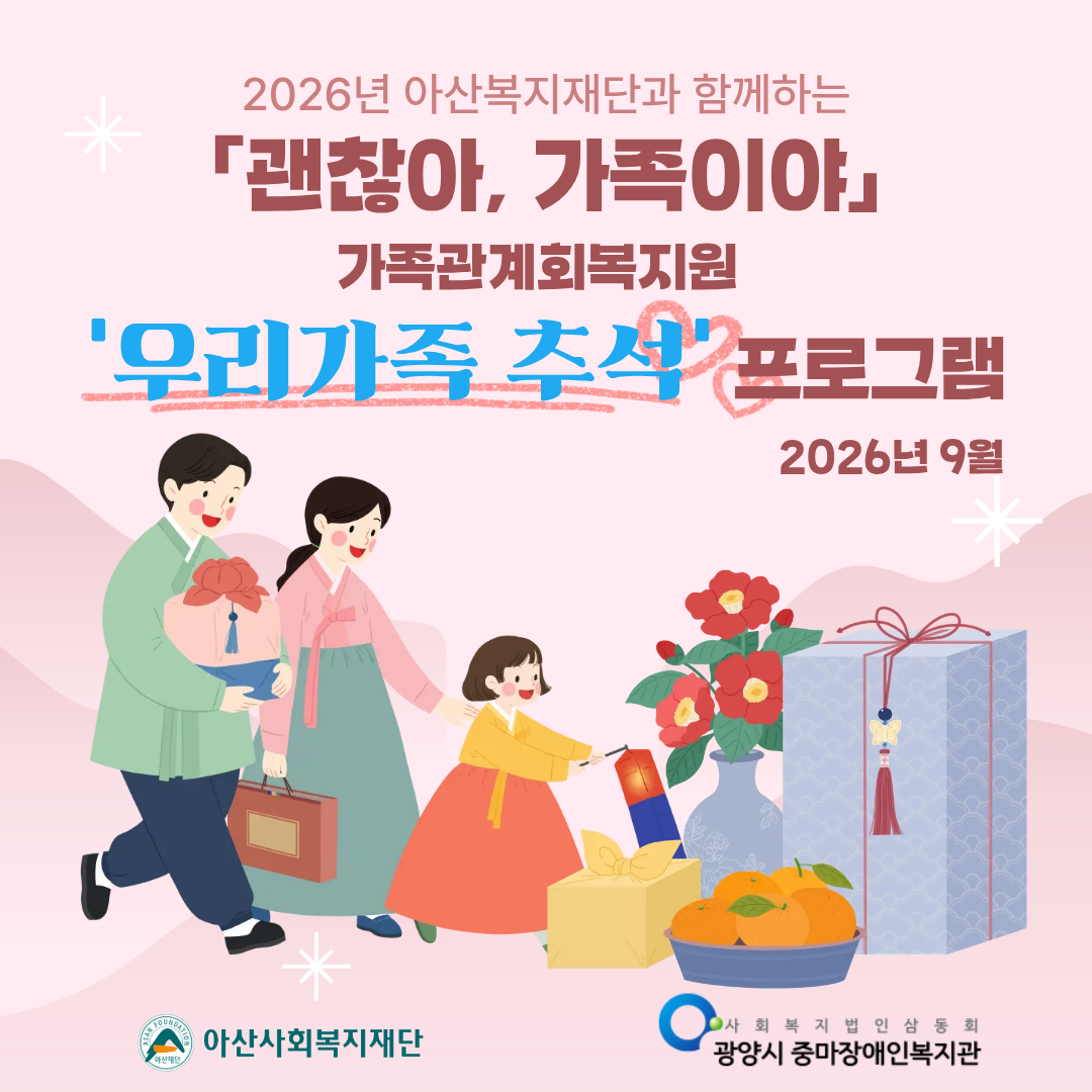 아산사회복지재단과 함께하는 「괜찮아, 가족이야」가족관계회복지원 '우리가족 추석'프로그램