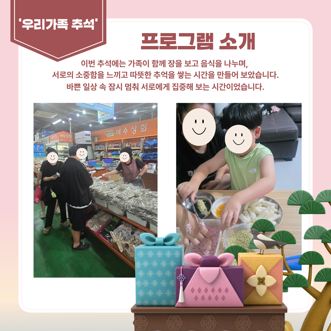 아산사회복지재단과 함께하는 「괜찮아, 가족이야」가족관계회복지원 '우리가족 추석'프로그램
