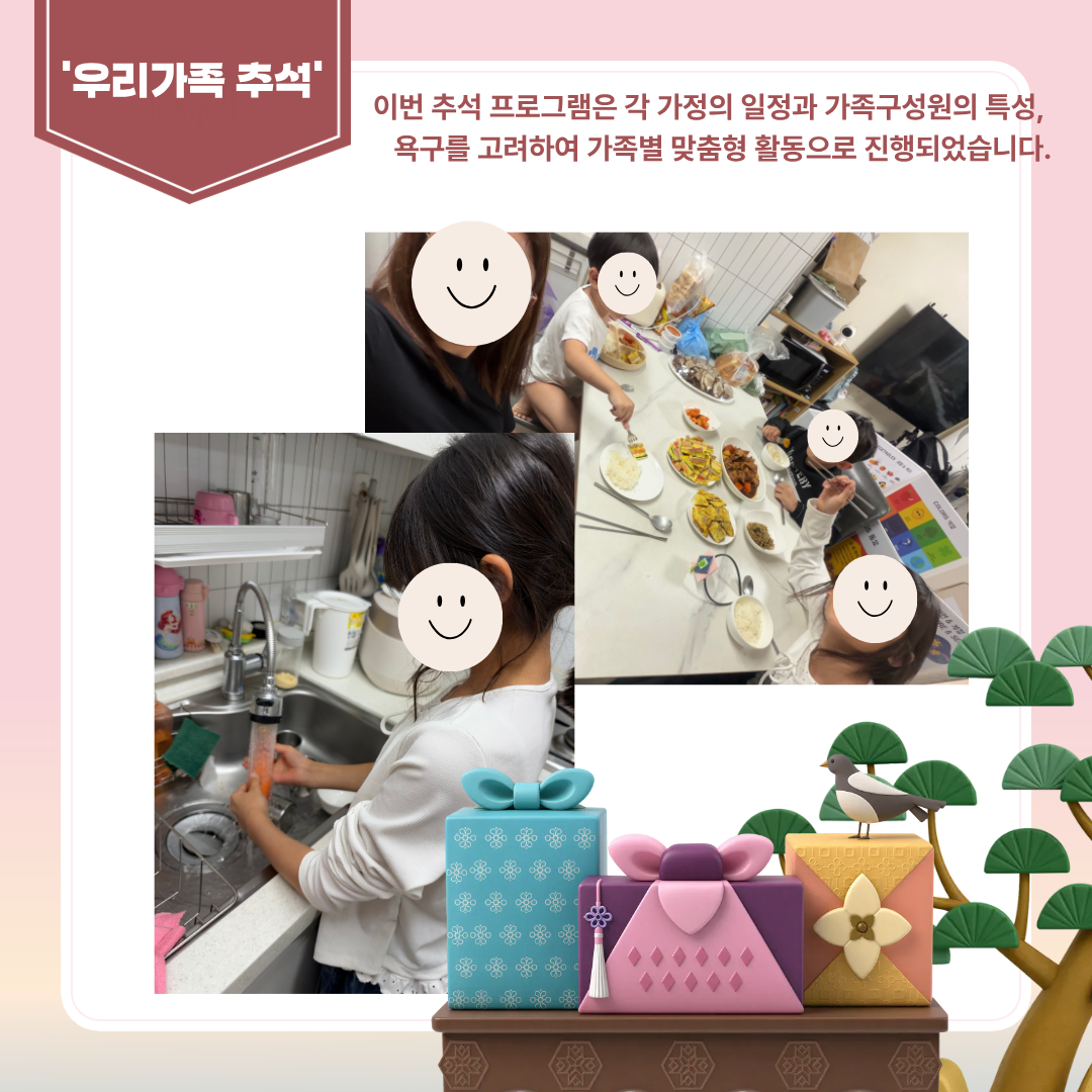 아산사회복지재단과 함께하는 「괜찮아, 가족이야」가족관계회복지원 '우리가족 추석'프로그램