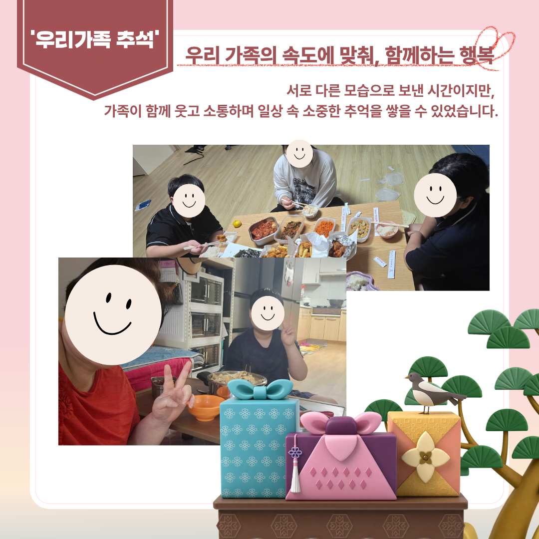 아산사회복지재단과 함께하는 「괜찮아, 가족이야」가족관계회복지원 '우리가족 추석'프로그램