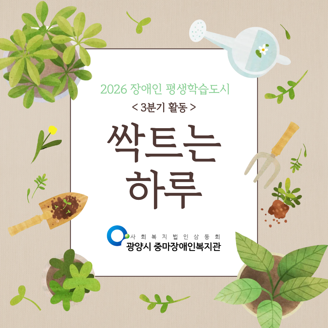 2026년 장애인평생학습도시 '싹트는 하루' 3분기 활동