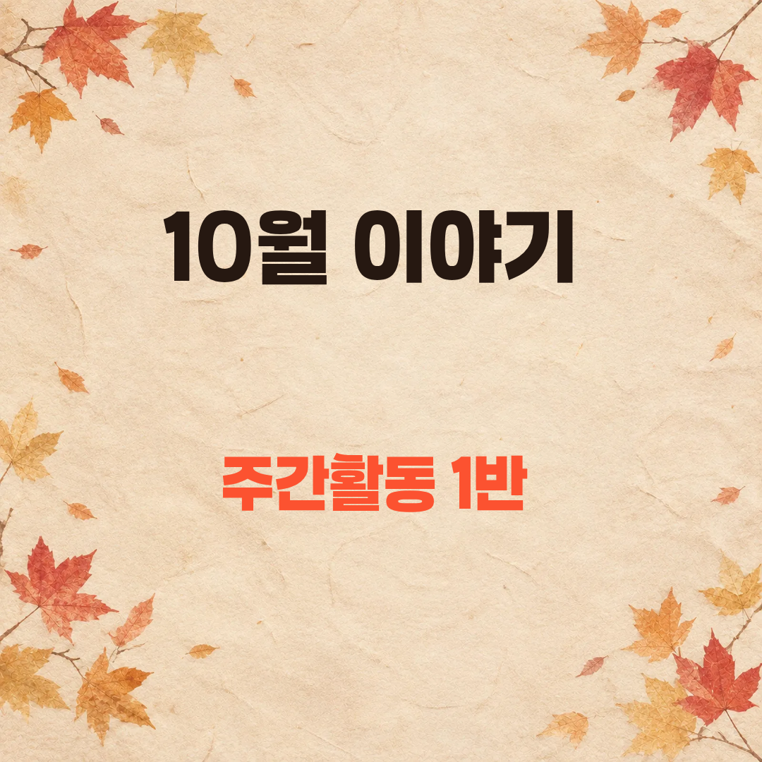 주간활동 1반