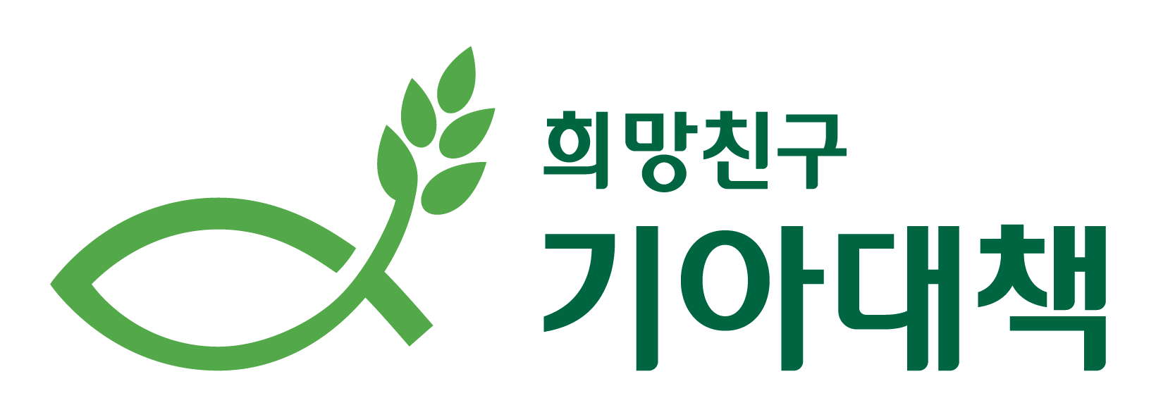 한국국제기아대책