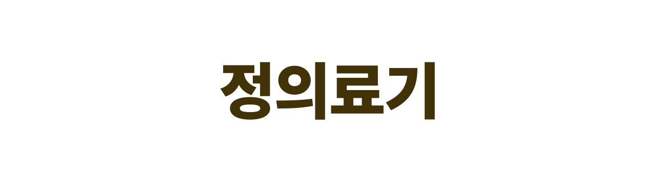 정의료기